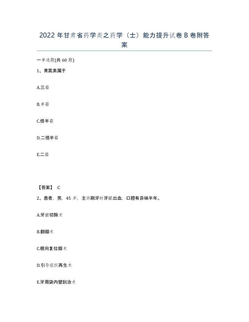 2022年甘肃省药学类之药学士能力提升试卷B卷附答案