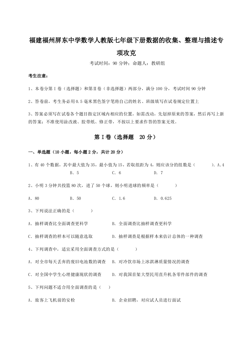 难点解析福建福州屏东中学数学人教版七年级下册数据的收集、整理与描述专项攻克试卷（详解版）