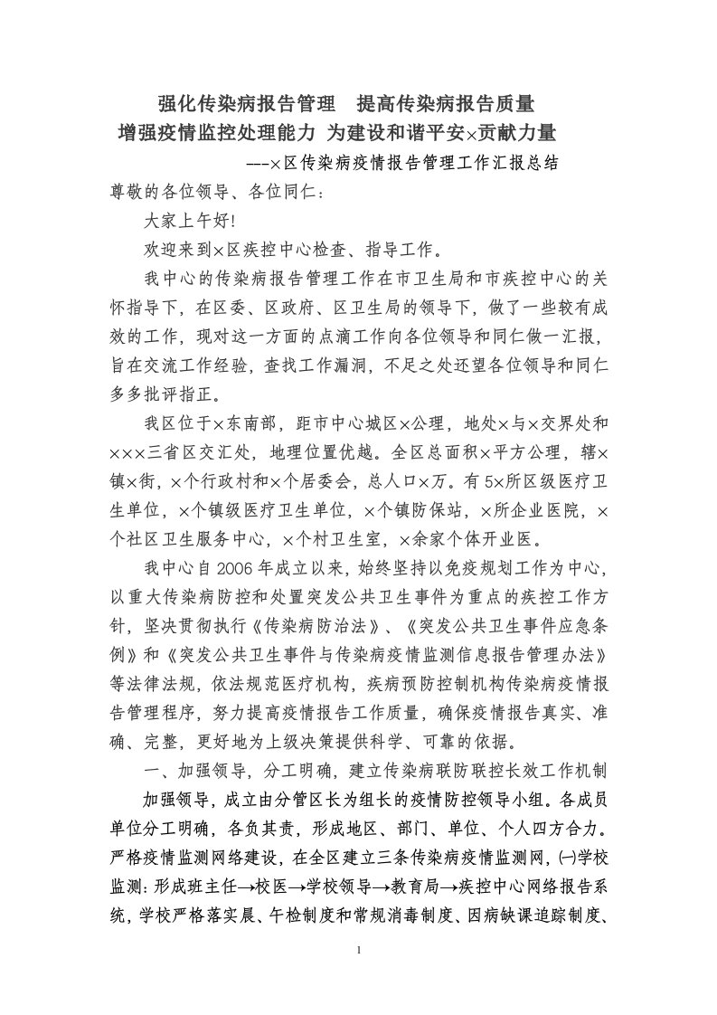 传染病疫情报告管理工作汇报总结