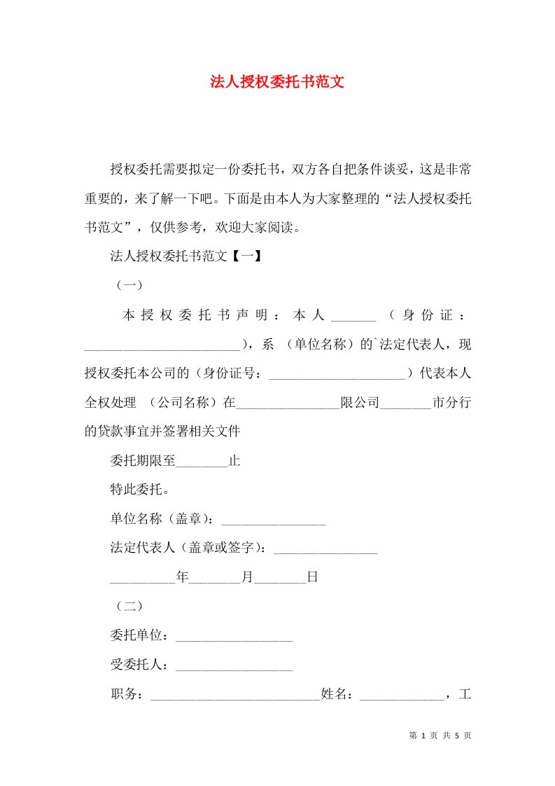 法人授权委托书范文