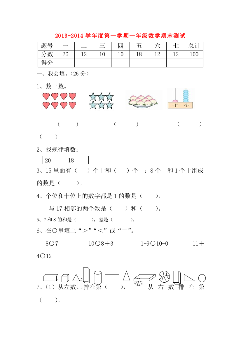 20132014一年级数学第一学期期末测试题