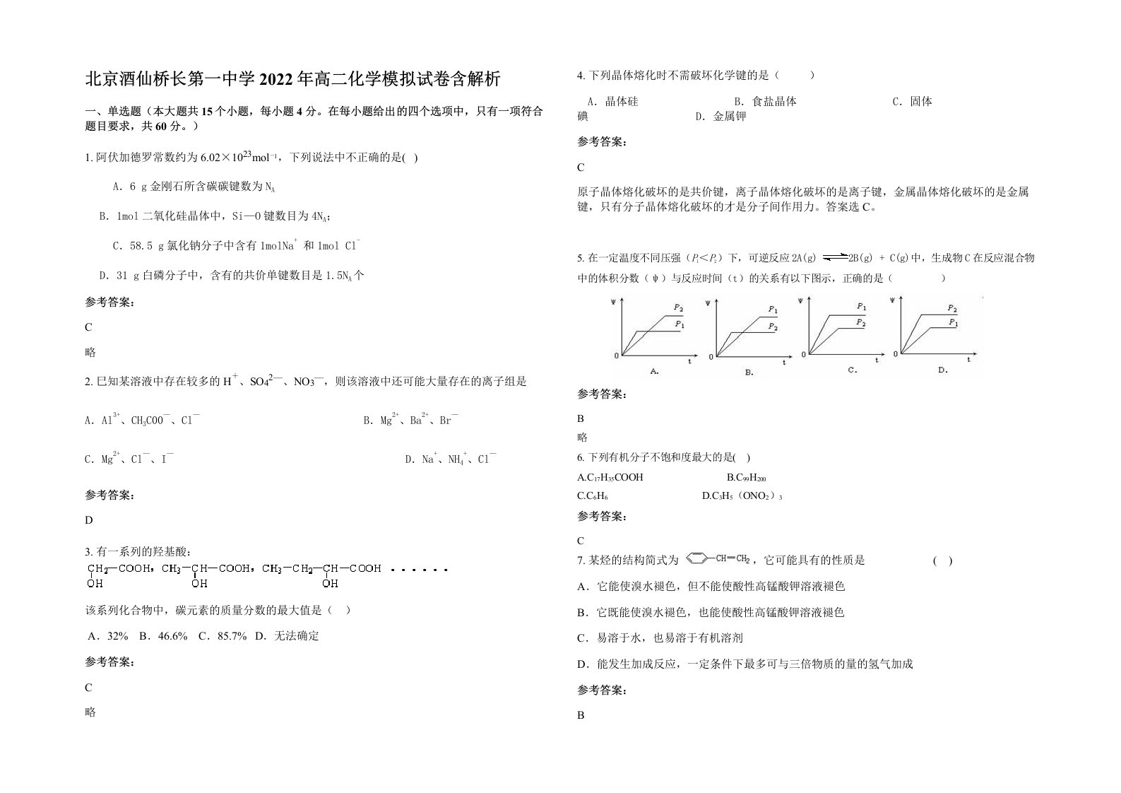 北京酒仙桥长第一中学2022年高二化学模拟试卷含解析