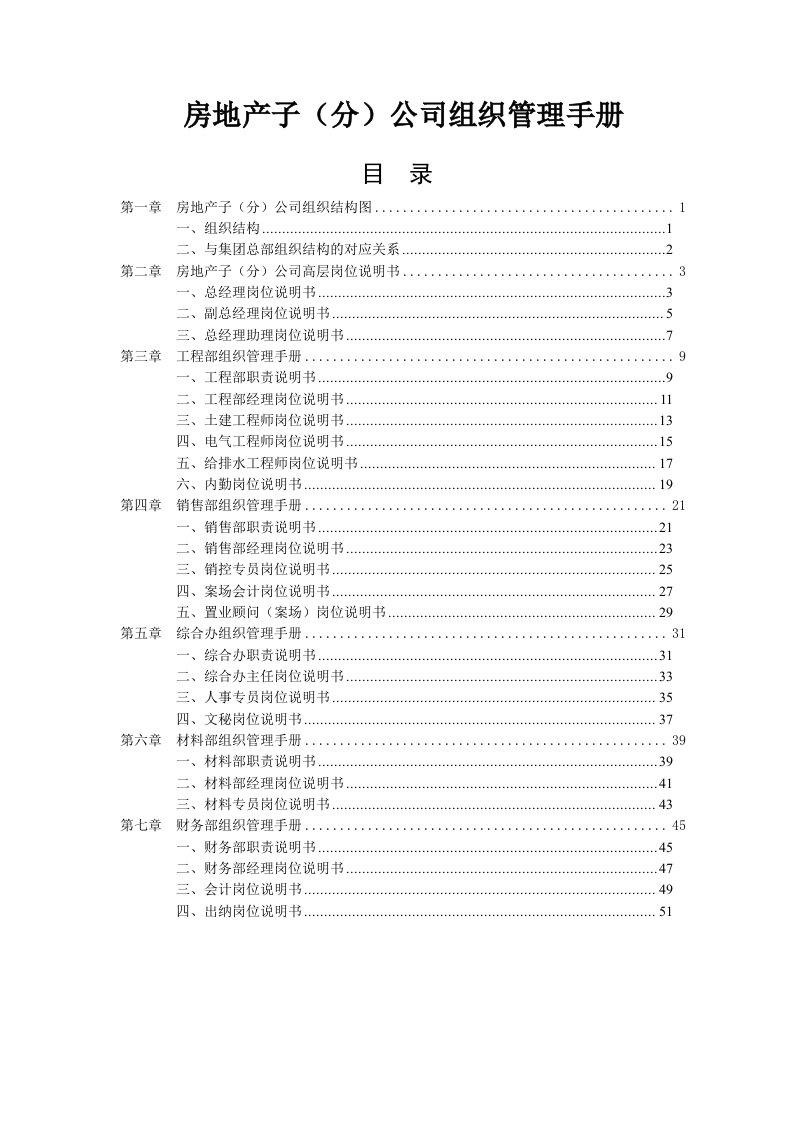 房地产子(分)公司组织管理手册