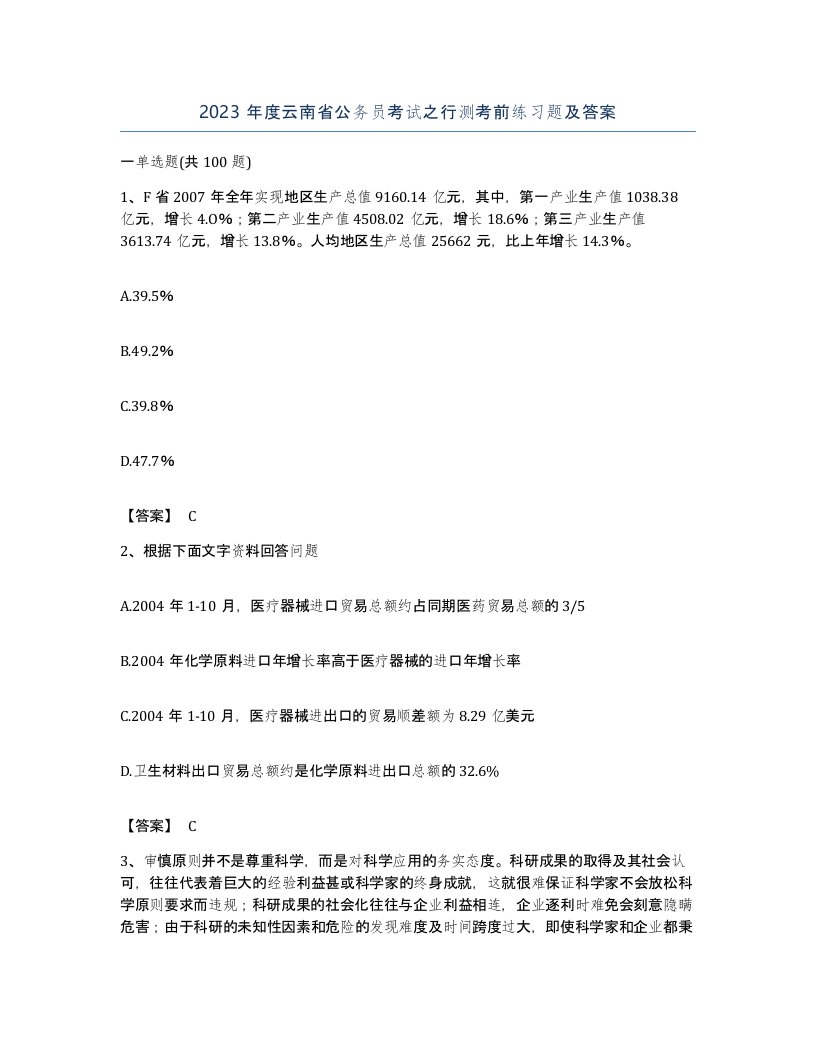 2023年度云南省公务员考试之行测考前练习题及答案