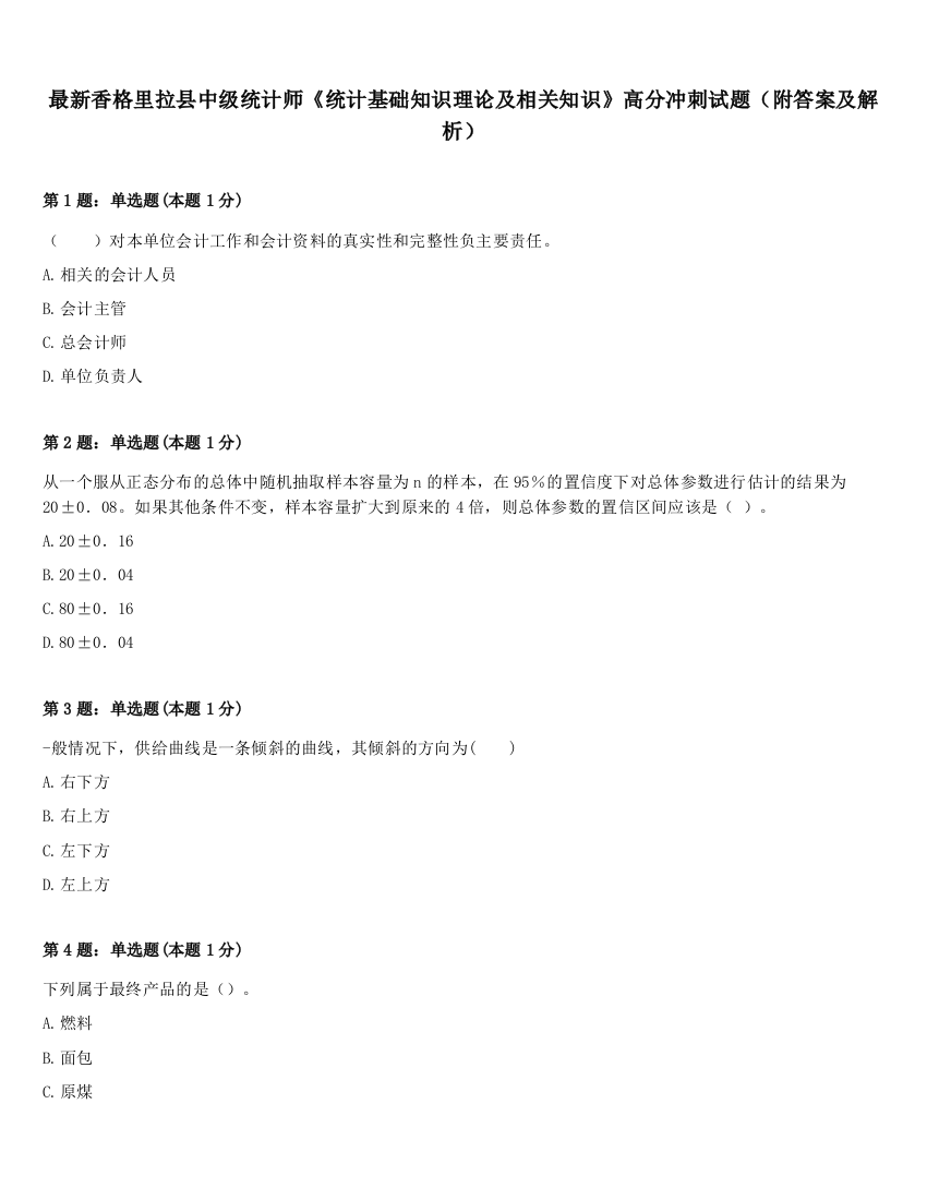 最新香格里拉县中级统计师《统计基础知识理论及相关知识》高分冲刺试题（附答案及解析）