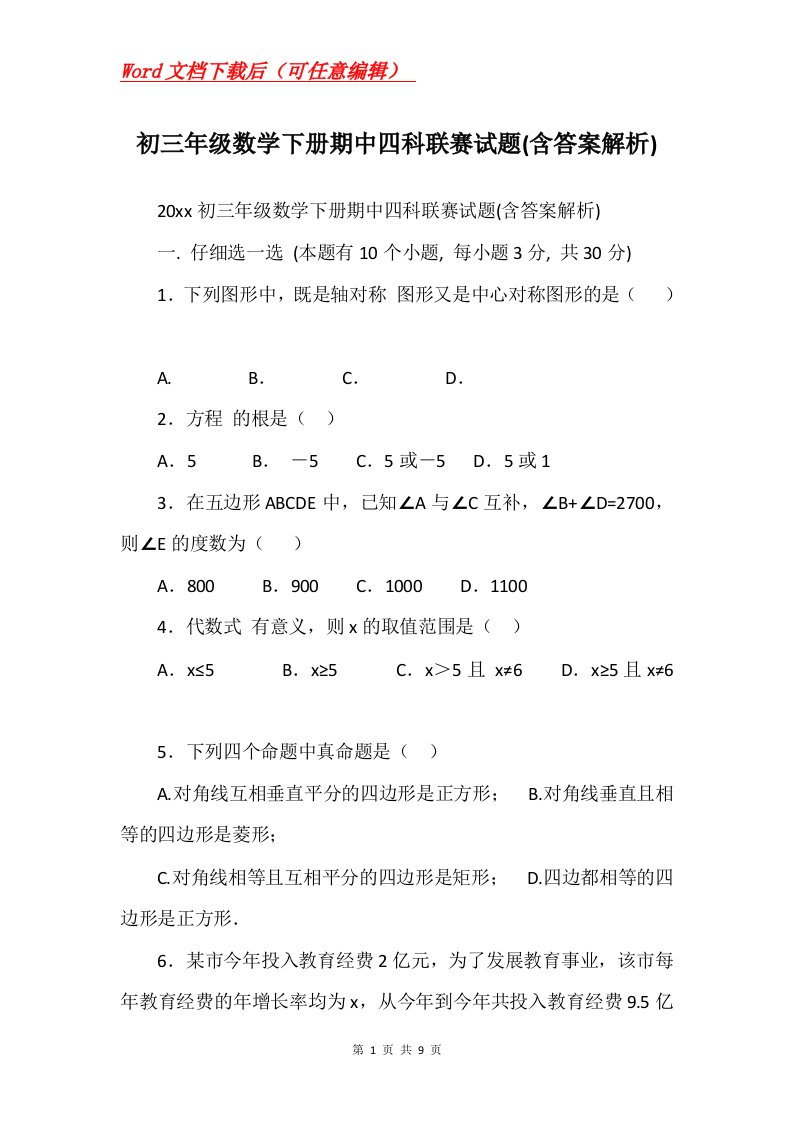 初三年级数学下册期中四科联赛试题含答案解析