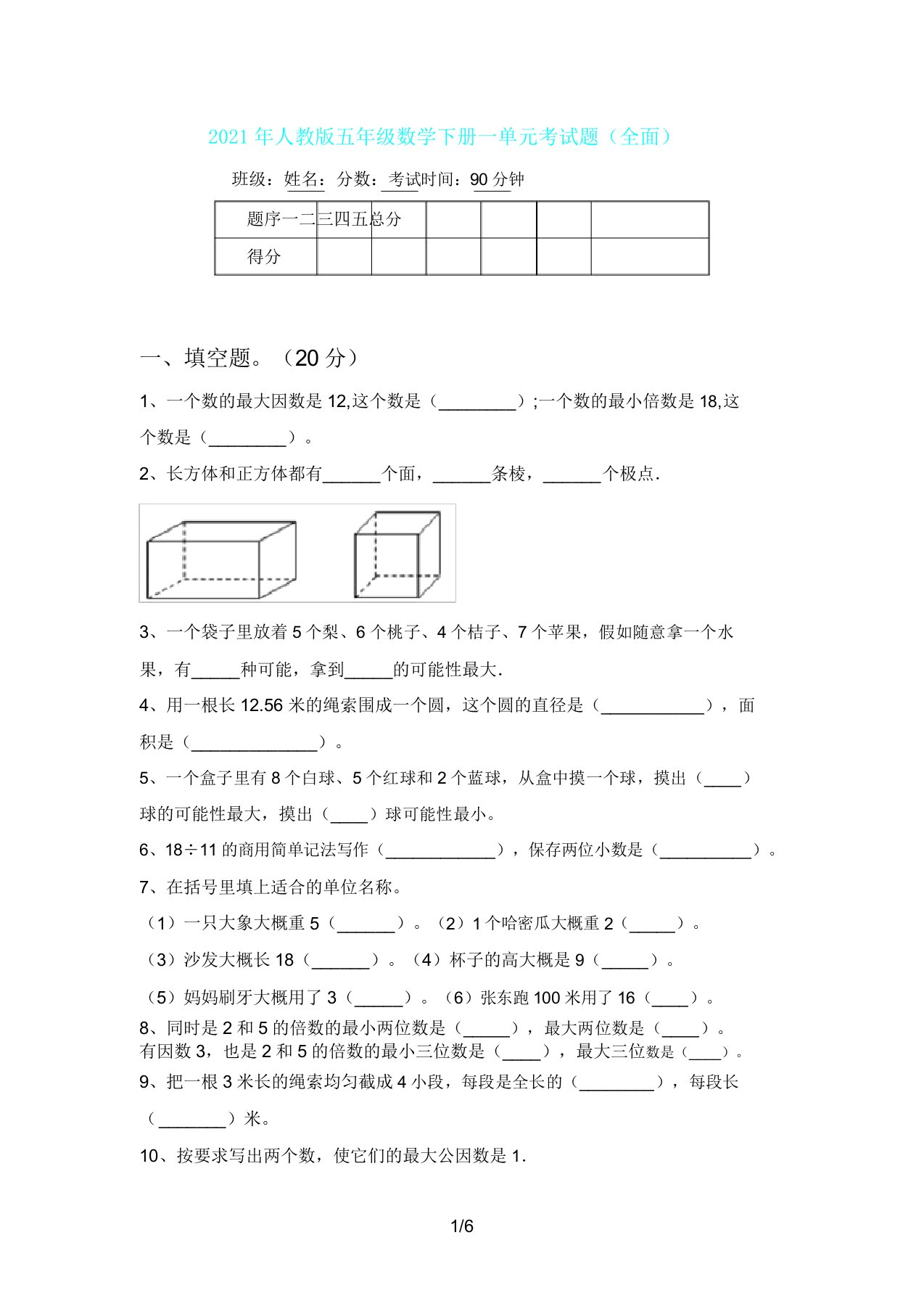 人教版五年级数学下册一单元考试题(全面)