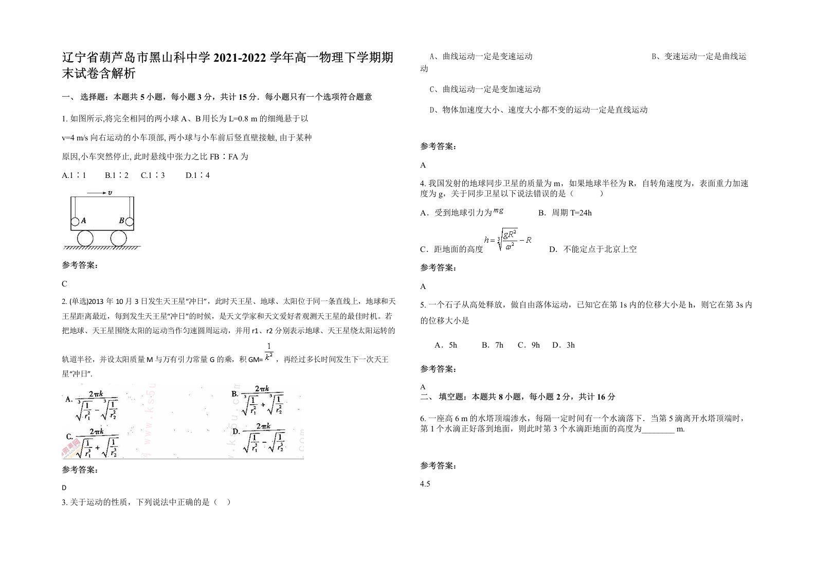 辽宁省葫芦岛市黑山科中学2021-2022学年高一物理下学期期末试卷含解析