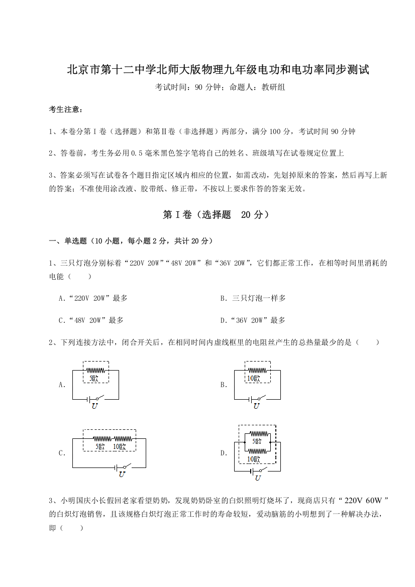 考点解析北京市第十二中学北师大版物理九年级电功和电功率同步测试A卷（解析版）