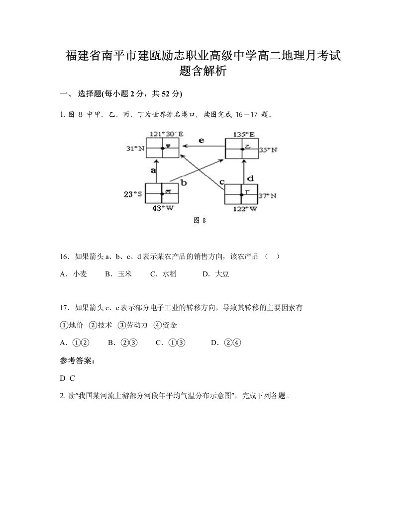 福建省南平市建瓯励志职业高级中学高二地理月考试题含解析