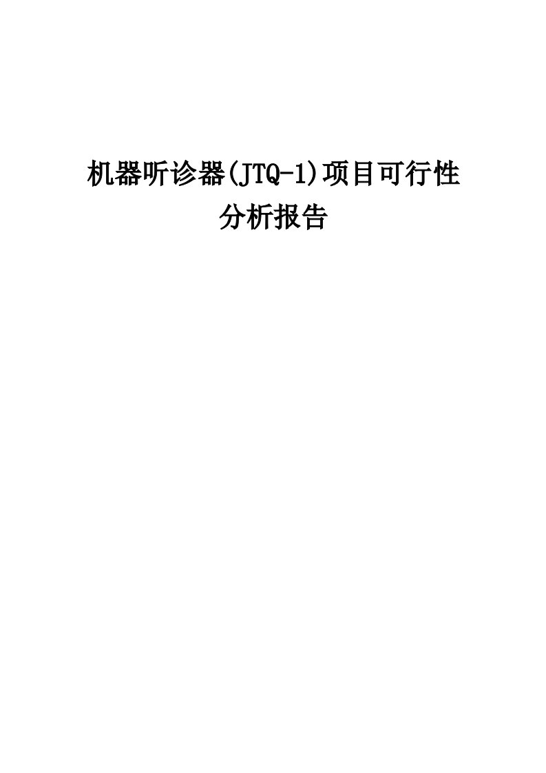 机器听诊器(JTQ-1)项目可行性分析报告