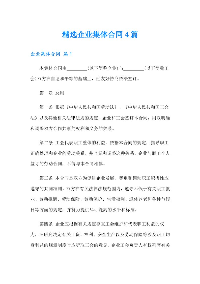 精选企业集体合同4篇