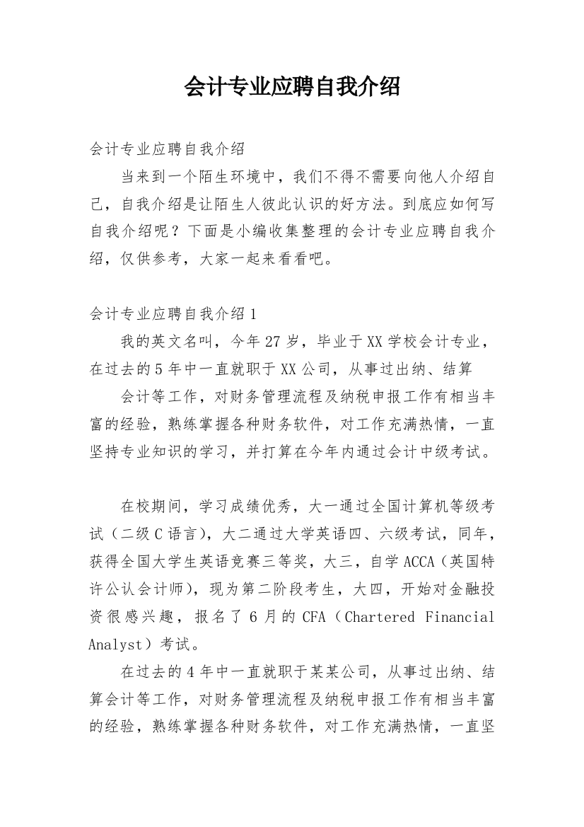 会计专业应聘自我介绍_6