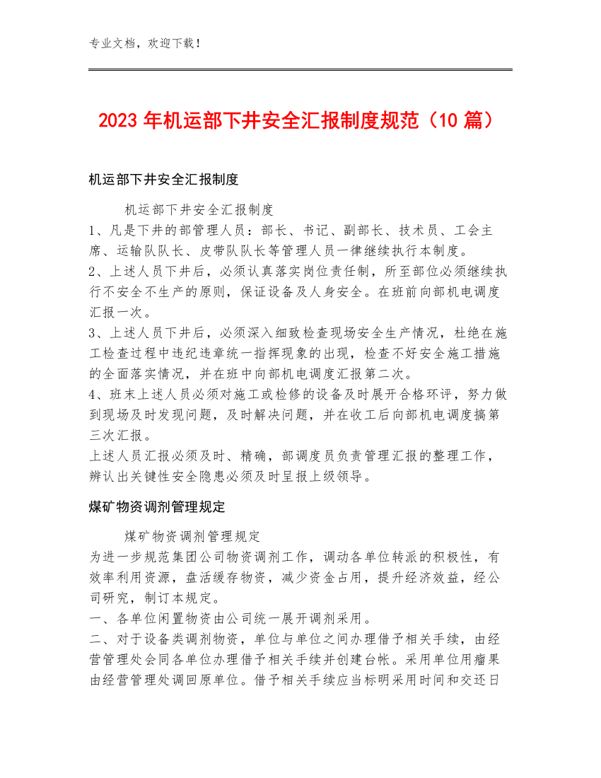 2023年机运部下井安全汇报制度规范（10篇）