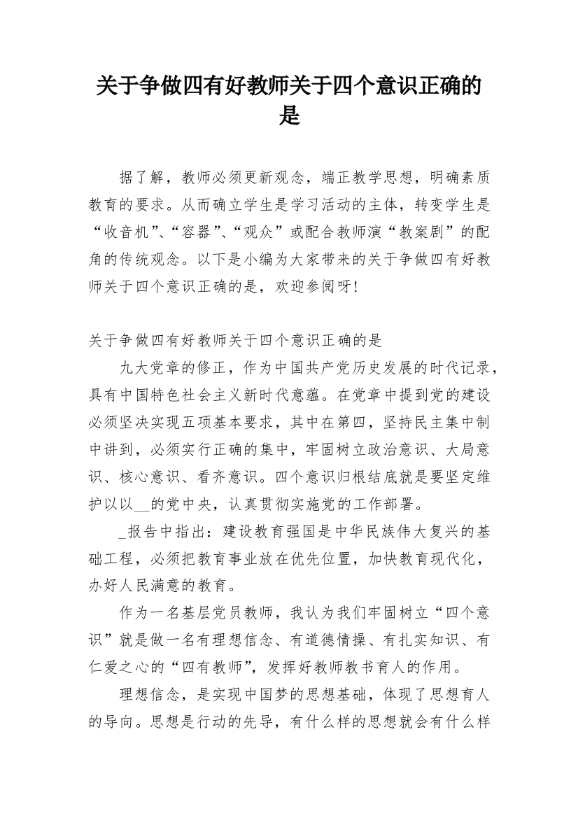 关于争做四有好教师关于四个意识正确的是