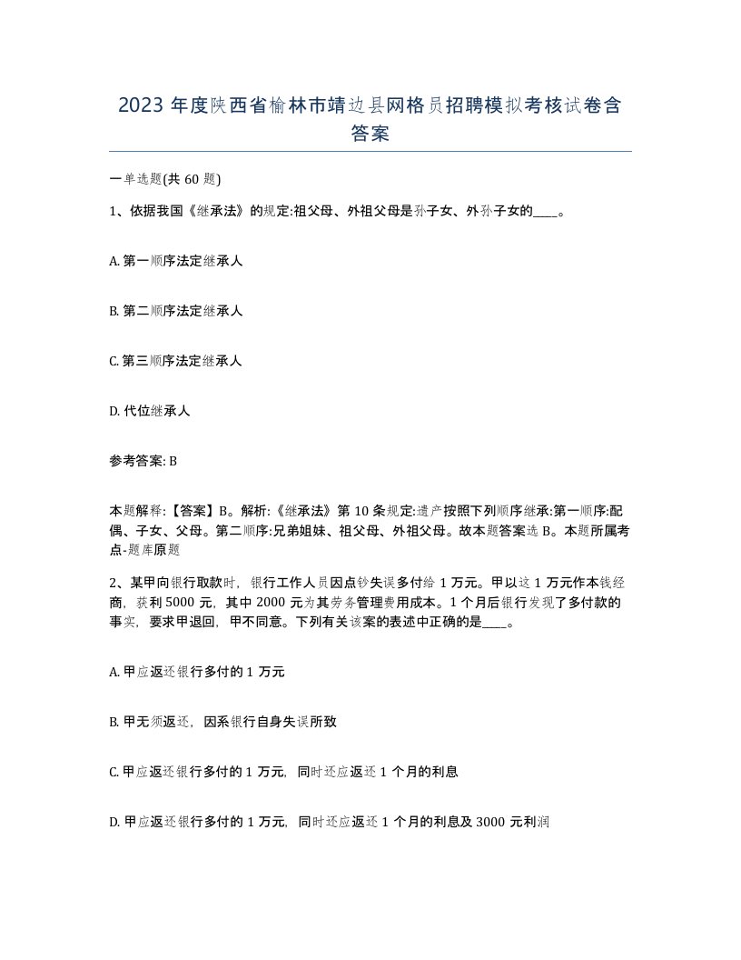 2023年度陕西省榆林市靖边县网格员招聘模拟考核试卷含答案