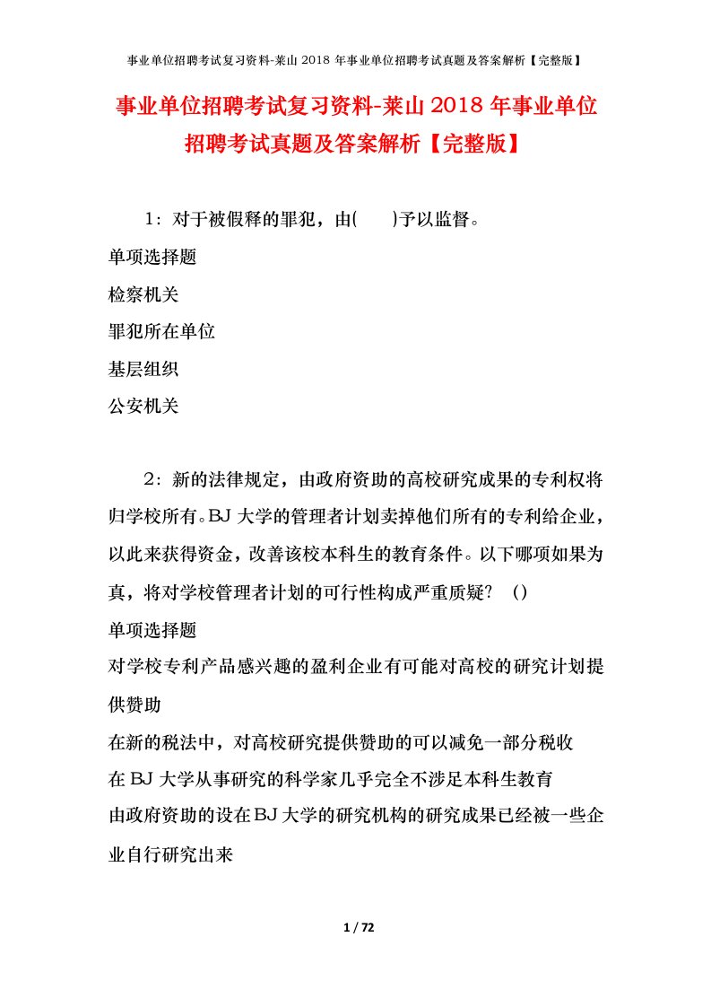 事业单位招聘考试复习资料-莱山2018年事业单位招聘考试真题及答案解析完整版