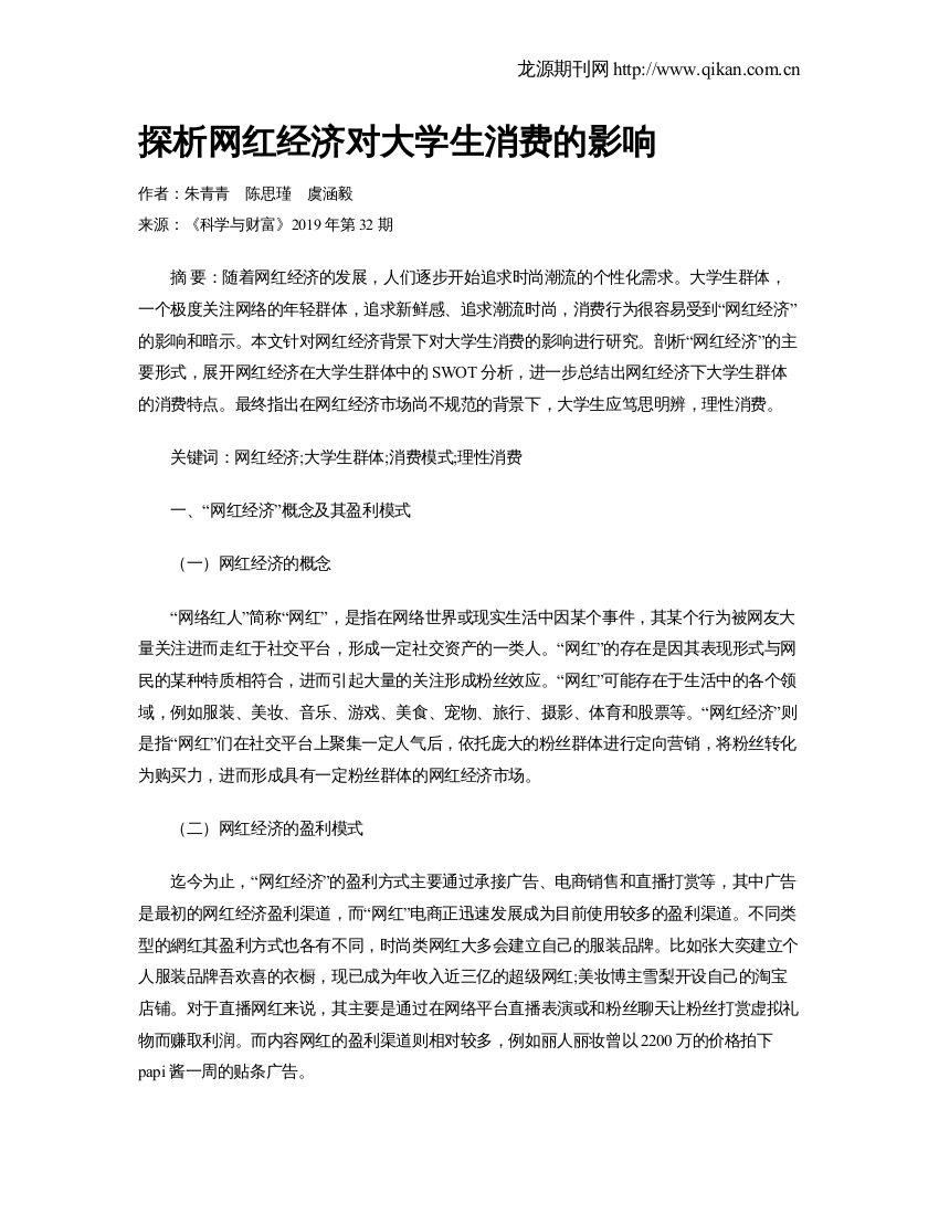 探析网红经济对大学生消费的影响