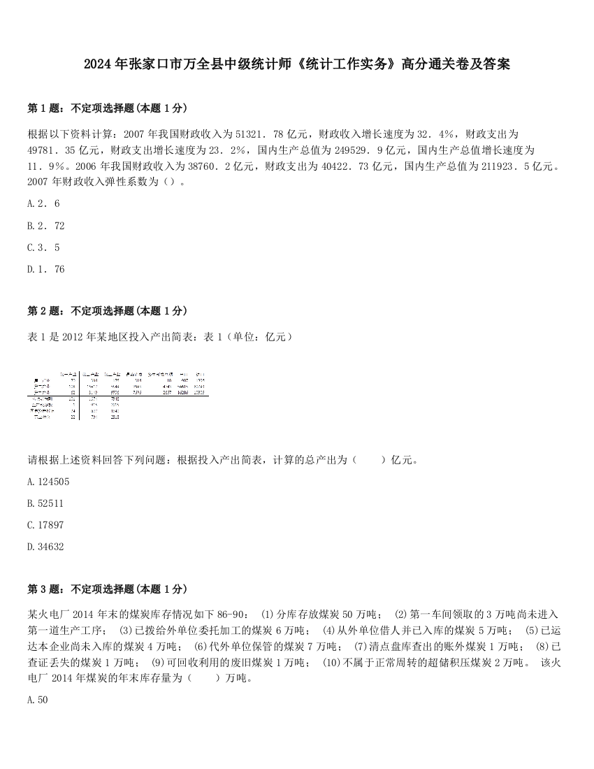 2024年张家口市万全县中级统计师《统计工作实务》高分通关卷及答案