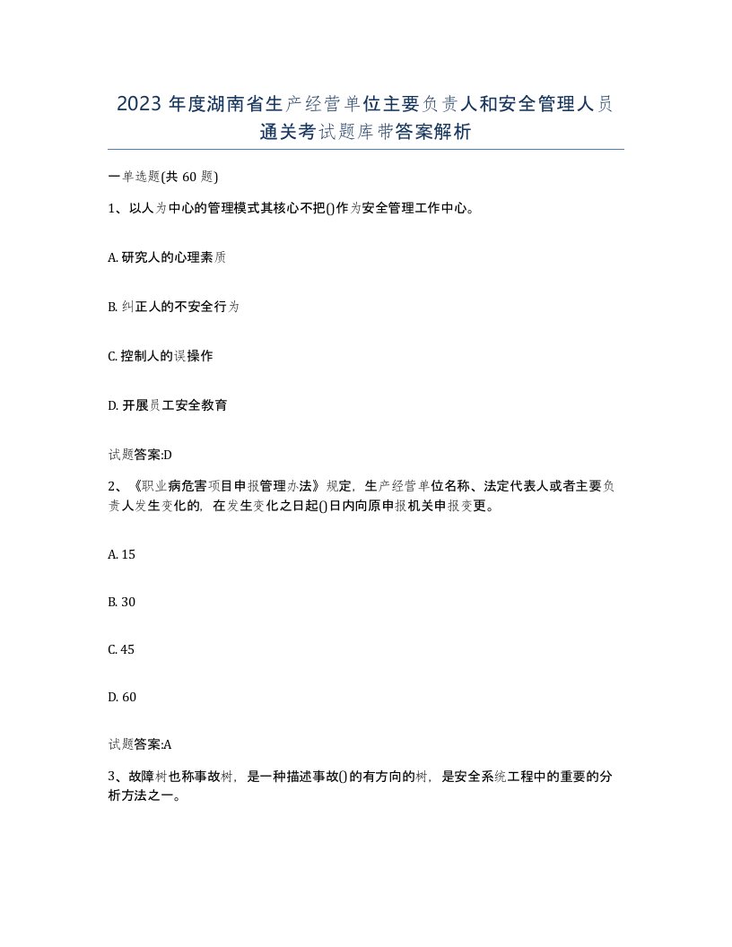 2023年度湖南省生产经营单位主要负责人和安全管理人员通关考试题库带答案解析