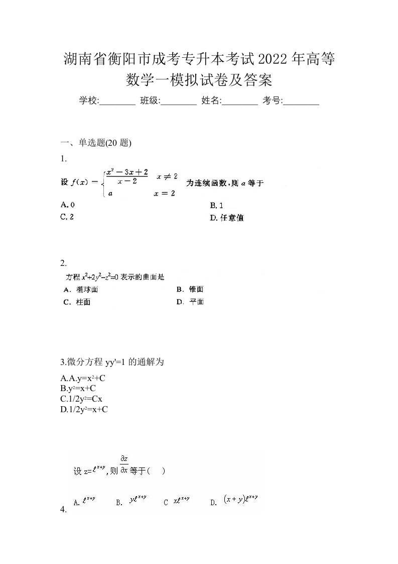 湖南省衡阳市成考专升本考试2022年高等数学一模拟试卷及答案