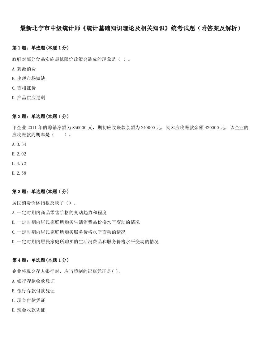 最新北宁市中级统计师《统计基础知识理论及相关知识》统考试题（附答案及解析）