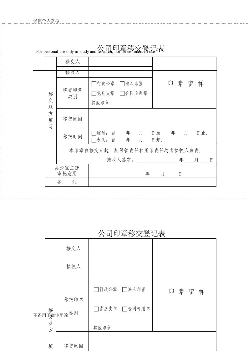 印章移交登记表