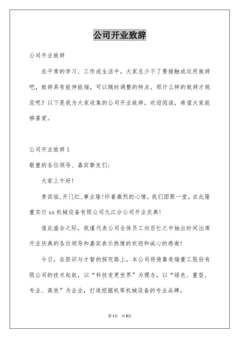 公司开业致辞精选