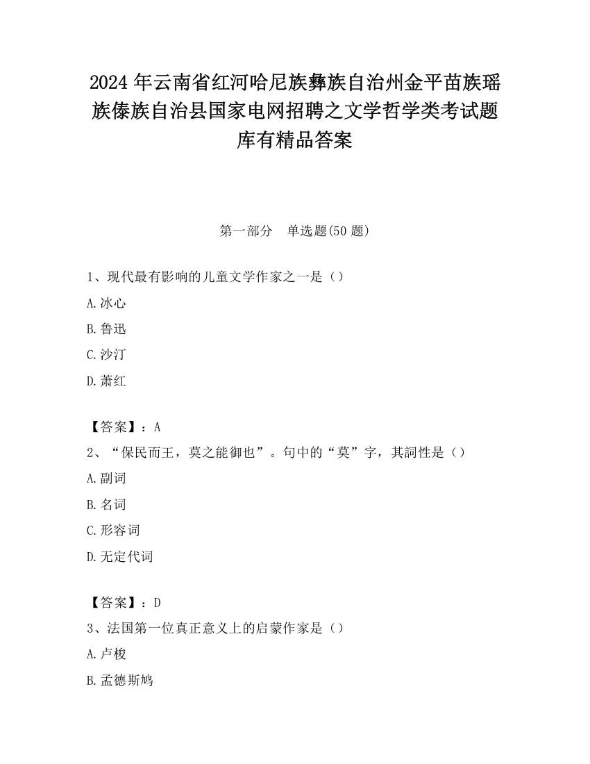 2024年云南省红河哈尼族彝族自治州金平苗族瑶族傣族自治县国家电网招聘之文学哲学类考试题库有精品答案