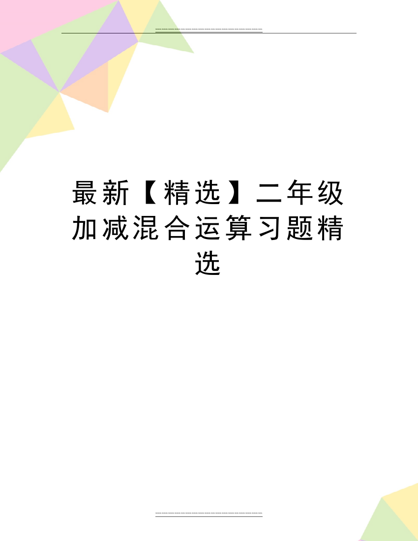 二年级加减混合运算习题