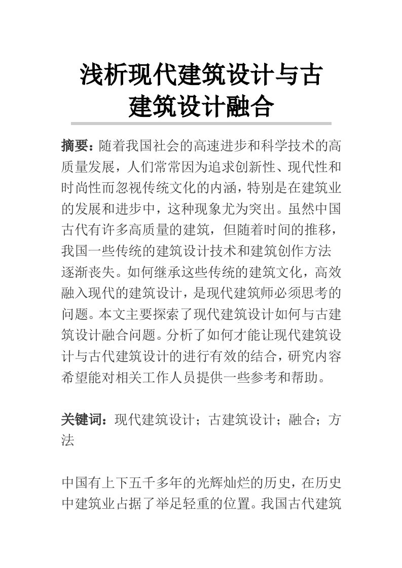 浅析现代建筑设计与古建筑设计融合