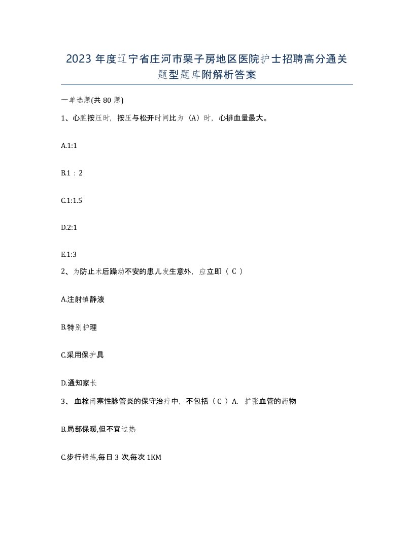 2023年度辽宁省庄河市栗子房地区医院护士招聘高分通关题型题库附解析答案