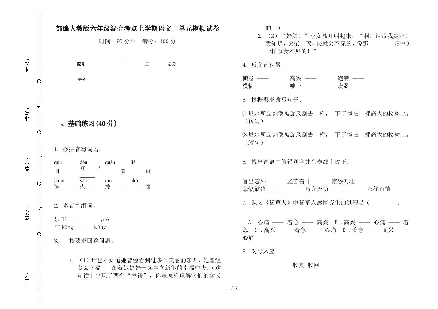 部编人教版六年级混合考点上学期语文一单元模拟试卷