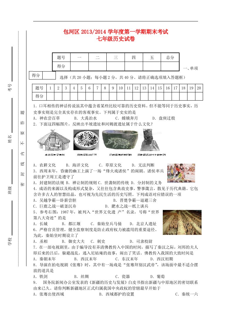 安徽省合肥市包河区度七年级历史第一学期期末考试试卷