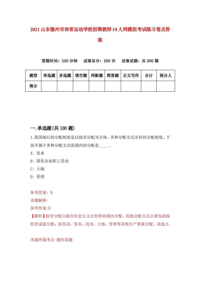 2021山东德州市体育运动学校招聘教师10人网模拟考试练习卷及答案第6次