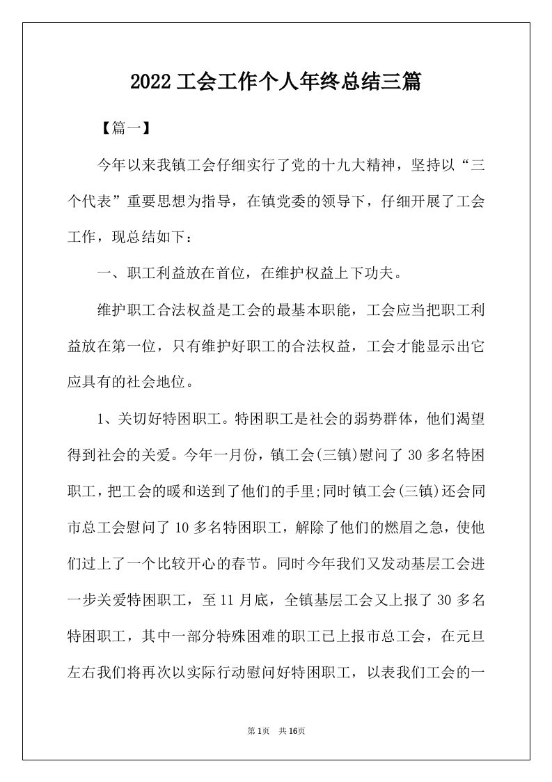 2022年工会工作个人年终总结三篇