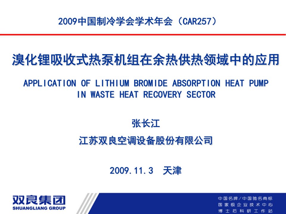 溴化锂吸收式热泵机组在余热供热领域中应用讲义