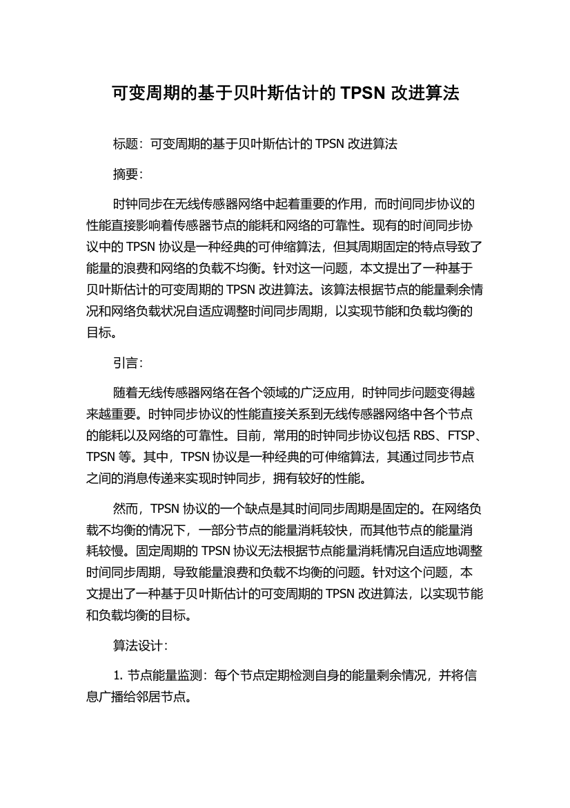 可变周期的基于贝叶斯估计的TPSN改进算法