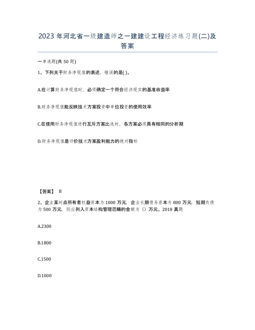 2023年河北省一级建造师之一建建设工程经济练习题二及答案