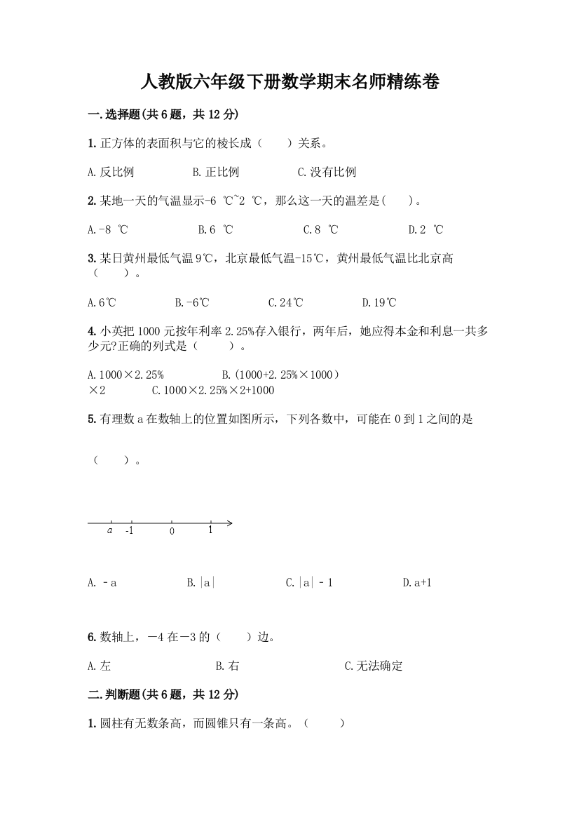 人教版六年级下册数学期末名师精练卷-精品(夺冠系列)