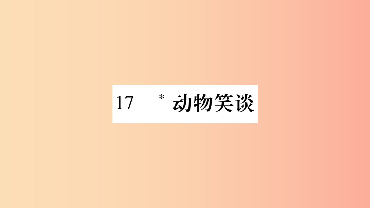 （广西专版）2019年七年级语文上册