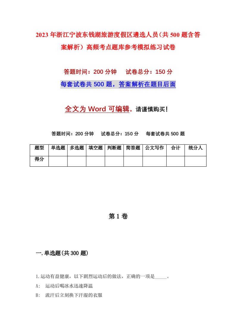 2023年浙江宁波东钱湖旅游度假区遴选人员共500题含答案解析高频考点题库参考模拟练习试卷