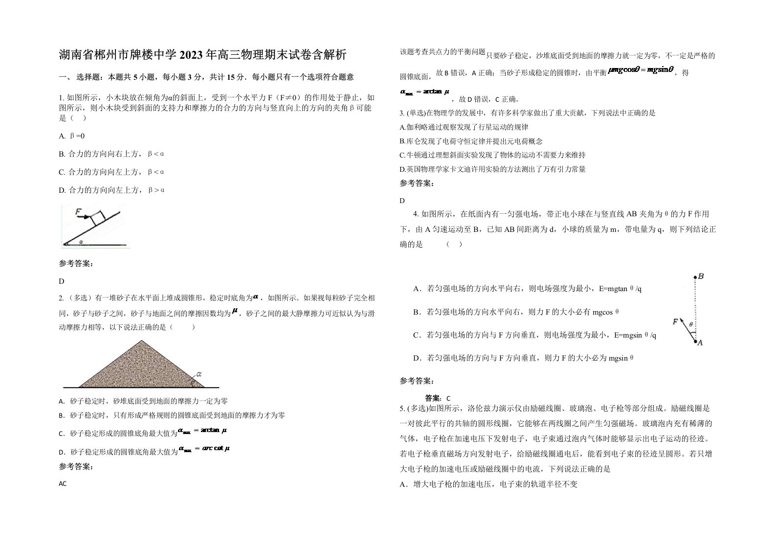 湖南省郴州市牌楼中学2023年高三物理期末试卷含解析