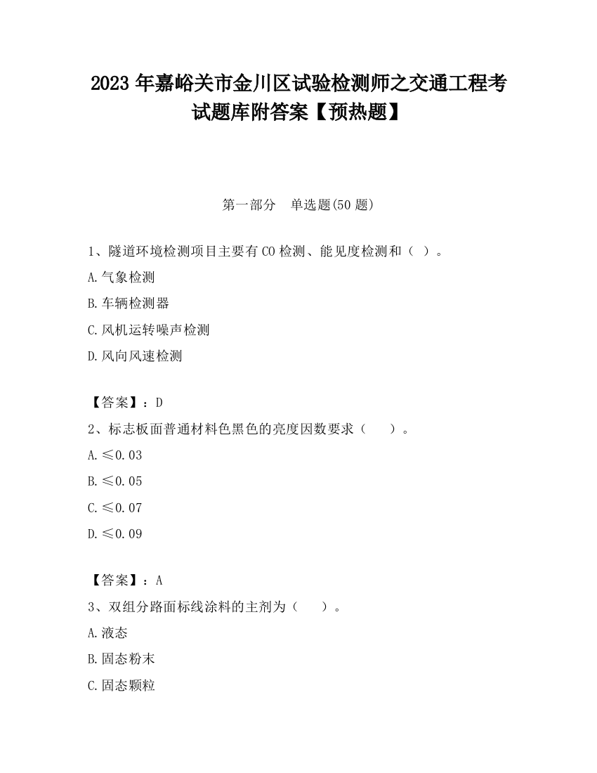 2023年嘉峪关市金川区试验检测师之交通工程考试题库附答案【预热题】