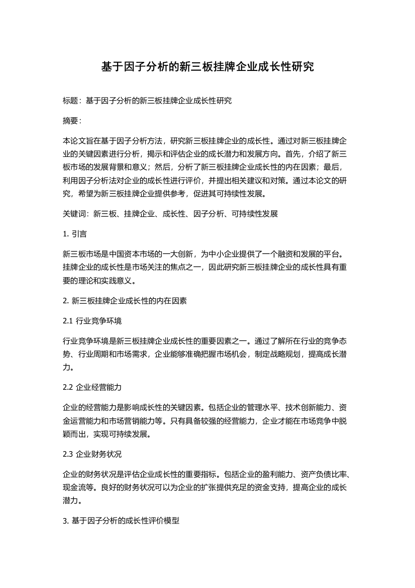 基于因子分析的新三板挂牌企业成长性研究