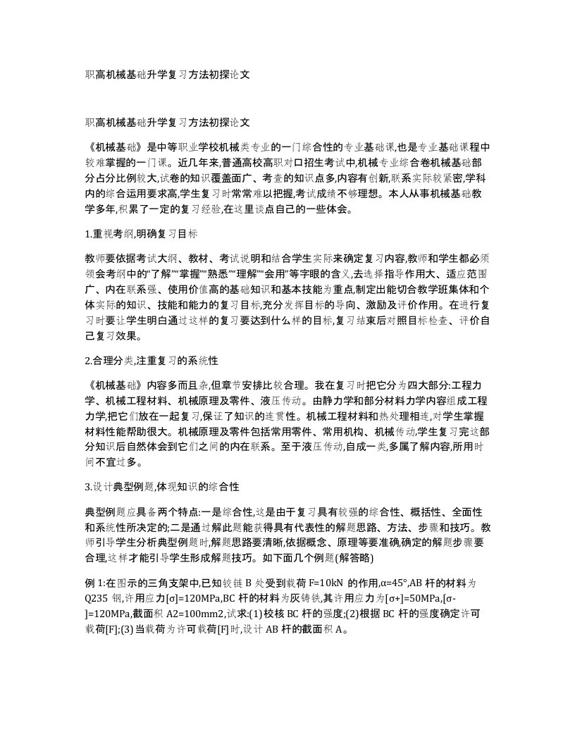 职高机械基础升学复习方法初探论文