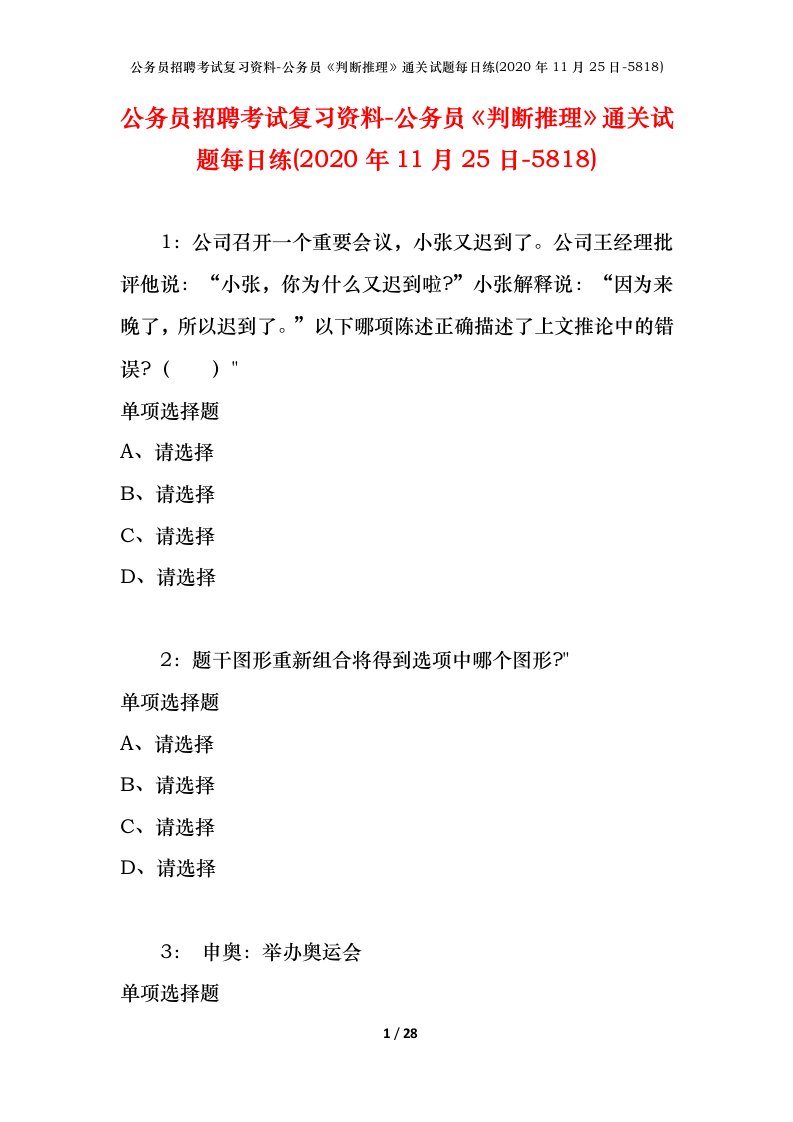 公务员招聘考试复习资料-公务员判断推理通关试题每日练2020年11月25日-5818