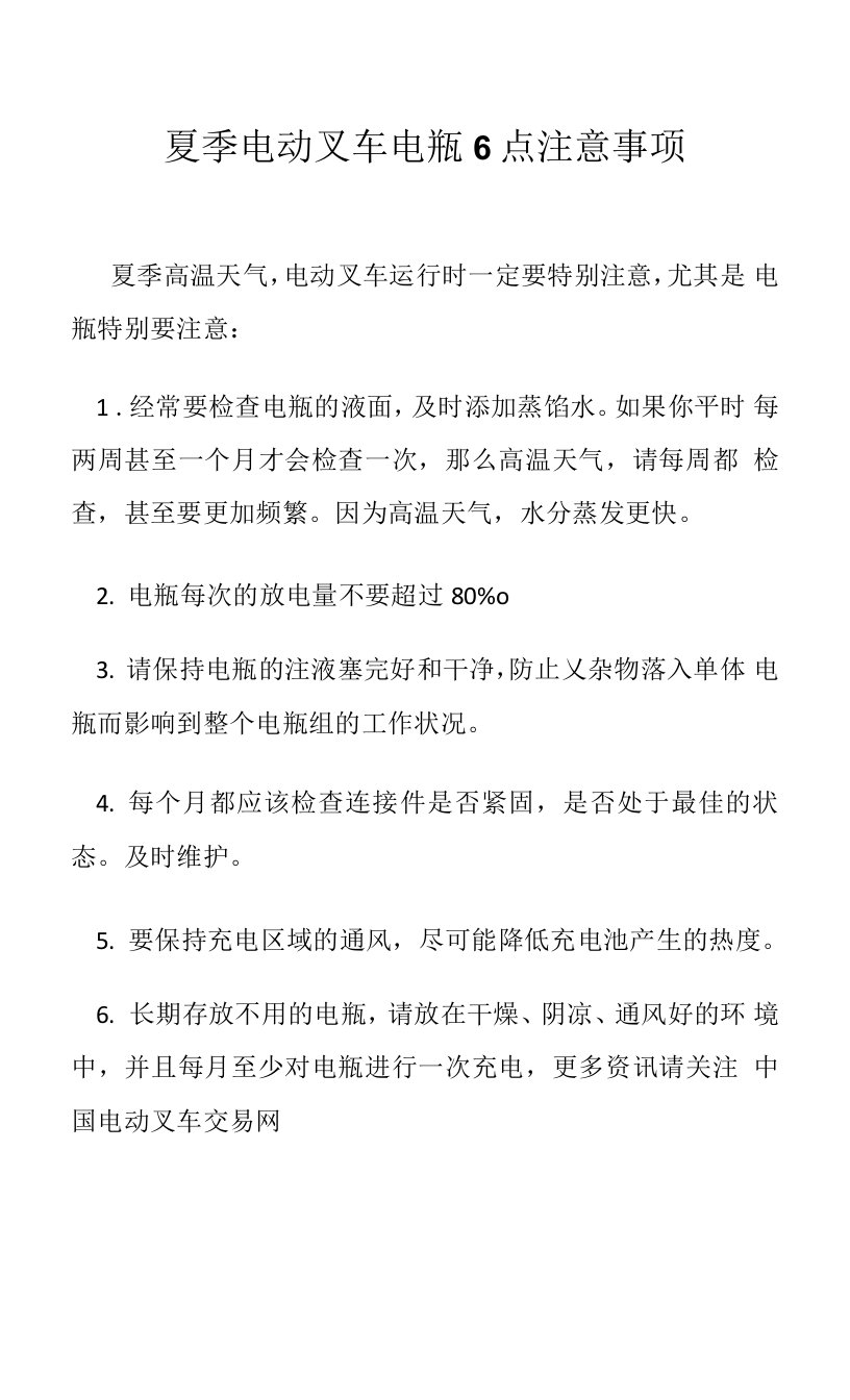 夏季电动叉车电瓶6点注意事项