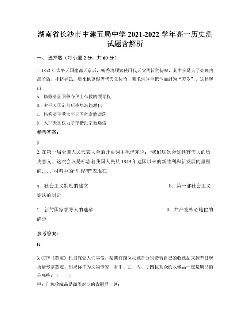 湖南省长沙市中建五局中学2021-2022学年高一历史测试题含解析