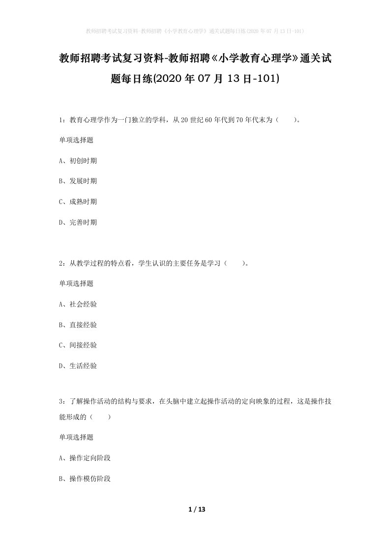 教师招聘考试复习资料-教师招聘小学教育心理学通关试题每日练2020年07月13日-101